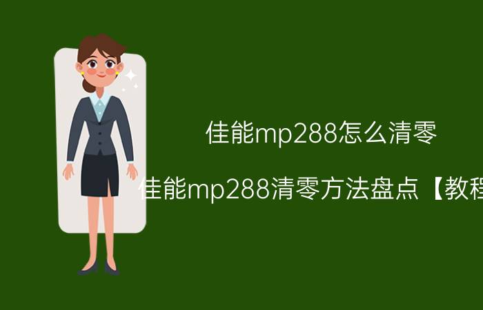 佳能mp288怎么清零 佳能mp288清零方法盘点【教程】